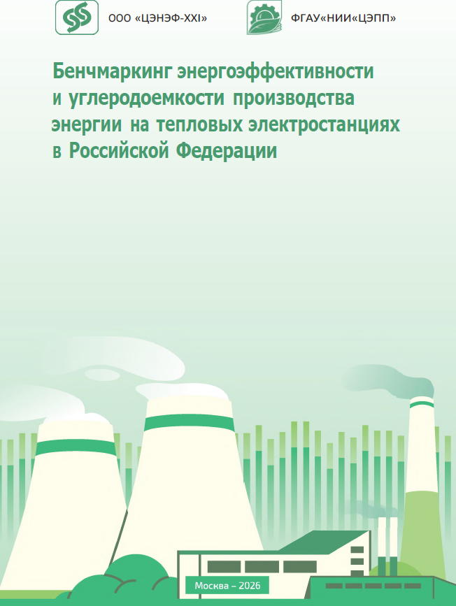 Бенчмаркинг энергоэффективности и углеродоемкости производства энергии на ТЭС в Российской Федерации - книга ЦЭПП и ЦЭНЭФ-XXI